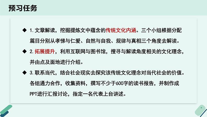 高中语文 人教统编版 选择性必修下册《【实践活动专题】理解与传承：传统文化的当代价值讨论会》教学课件第3页