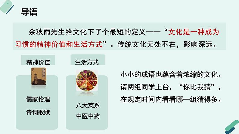 高中语文 人教统编版 选择性必修下册《【实践活动专题】理解与传承：传统文化的当代价值讨论会》教学课件第6页