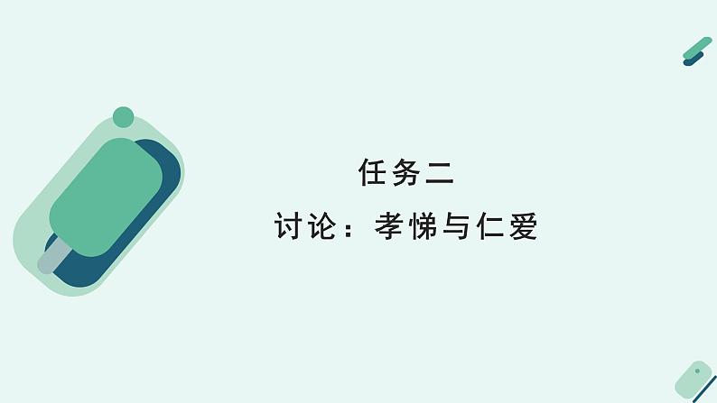 高中语文 人教统编版 选择性必修下册《【实践活动专题】理解与传承：传统文化的当代价值讨论会》教学课件第8页