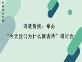 人教统编版高中语文 选择性必修下册《【实践活动专题】诗教传统：举办“今天我们为什么读古诗”研讨会》教学课件