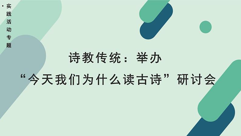 人教统编版高中语文 选择性必修下册《【实践活动专题】诗教传统：举办“今天我们为什么读古诗”研讨会》教学课件第1页