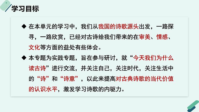 人教统编版高中语文 选择性必修下册《【实践活动专题】诗教传统：举办“今天我们为什么读古诗”研讨会》教学课件第2页