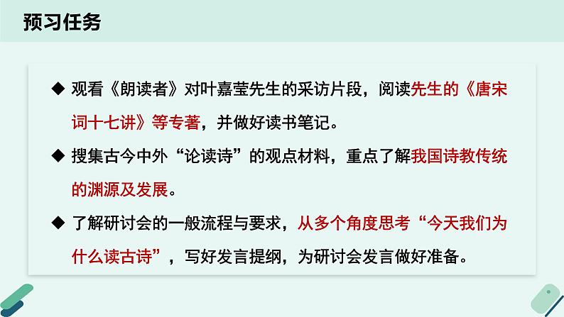 人教统编版高中语文 选择性必修下册《【实践活动专题】诗教传统：举办“今天我们为什么读古诗”研讨会》教学课件第3页