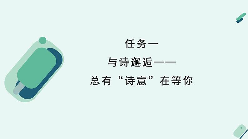 人教统编版高中语文 选择性必修下册《【实践活动专题】诗教传统：举办“今天我们为什么读古诗”研讨会》教学课件第5页