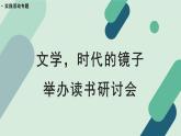 人教统编版高中语文 选择性必修下册《【实践活动专题】文学，时代的镜子：举办读书研讨会》教学课件