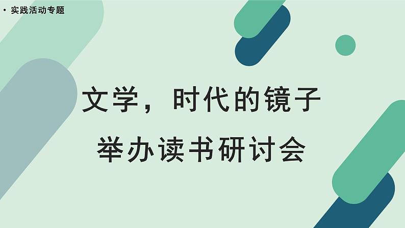 人教统编版高中语文 选择性必修下册《【实践活动专题】文学，时代的镜子：举办读书研讨会》教学课件第1页