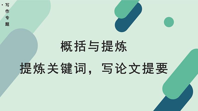 人教统编版高中语文 选择性必修下册《【写作专题】概括与提炼：提炼关键词，写论文提要》教学课件第1页