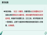 人教统编版高中语文 选择性必修下册《【写作专题】概括与提炼：提炼关键词，写论文提要》教学课件
