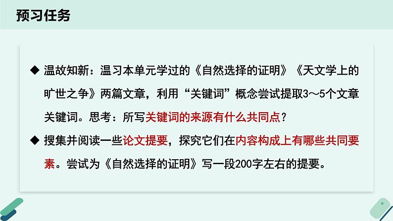 人教统编版高中语文 选择性必修下册《【写作专题】概括与提炼：提炼关键词，写论文提要》教学课件第4页