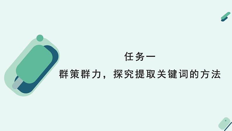 人教统编版高中语文 选择性必修下册《【写作专题】概括与提炼：提炼关键词，写论文提要》教学课件第8页