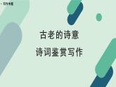人教统编版高中语文 选择性必修下册《【写作专题】古老的诗意：诗词鉴赏写作》教学课件