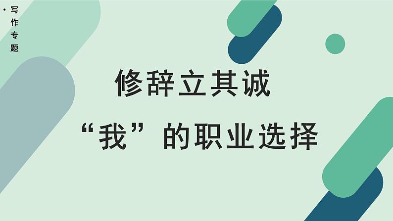 人教统编版高中语文 选择性必修下册《【写作专题】修辞立其诚：“我”的职业选择》教学课件第1页