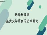 人教统编版高中语文 选择性必修下册《【写作专题】选择与锤炼：鉴赏文学语言的艺术魅力》教学课件