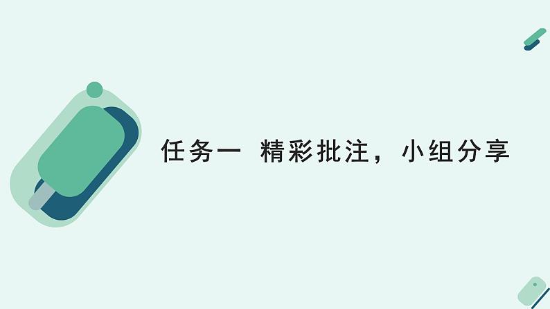 人教统编版高中语文 选择性必修下册《【写作专题】选择与锤炼：鉴赏文学语言的艺术魅力》教学课件第6页