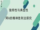 人教统编版高中语文 选择性必修下册《【阅读专题1】独特性与典型性：阿Q的精神胜利法探究》教学课件