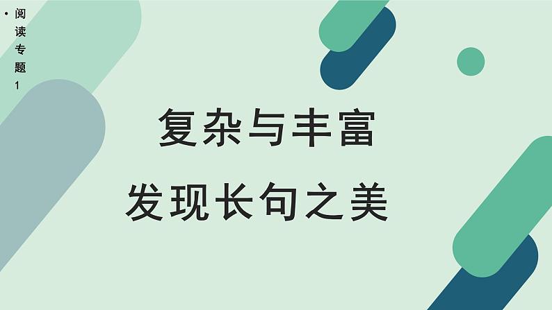 人教统编版高中语文 选择性必修下册《【阅读专题1】复杂与丰富：发现长句之美》教学课件第1页