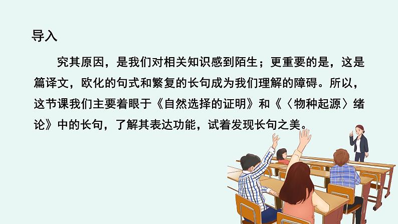 人教统编版高中语文 选择性必修下册《【阅读专题1】复杂与丰富：发现长句之美》教学课件第6页