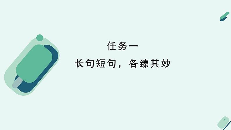 人教统编版高中语文 选择性必修下册《【阅读专题1】复杂与丰富：发现长句之美》教学课件第7页