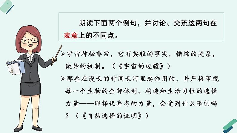 人教统编版高中语文 选择性必修下册《【阅读专题1】复杂与丰富：发现长句之美》教学课件第8页