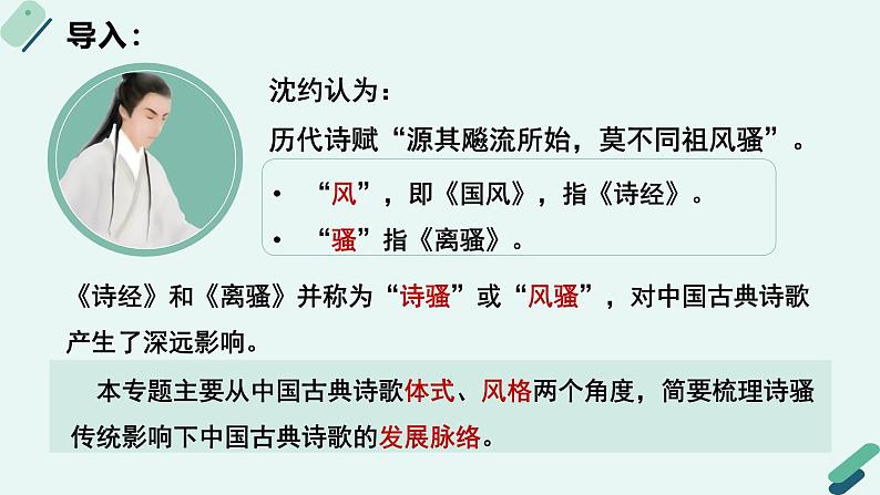 人教统编版高中语文 选择性必修下册《【阅读专题1】诗骚传统：梳理中国古典诗歌发展脉络》教学课件第5页