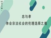 人教统编版高中语文 选择性必修下册《【阅读专题1】忠与孝：体会宗法社会的伦理选择之难》教学课件