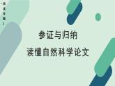 人教统编版高中语文 选择性必修下册《【阅读专题2】参证与归纳：读懂自然科学论文》教学课件