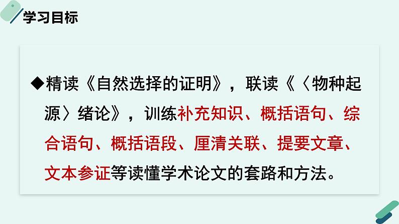 人教统编版高中语文 选择性必修下册《【阅读专题2】参证与归纳：读懂自然科学论文》教学课件第2页