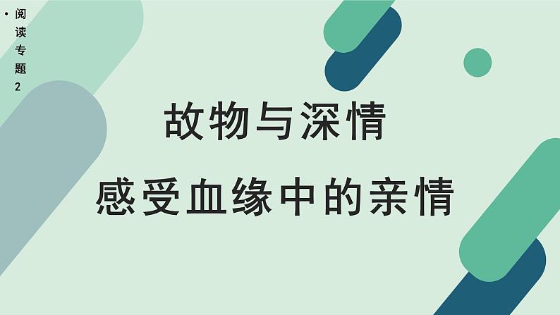 人教统编版高中语文 选择性必修下册《【阅读专题2】故物与深情：感受血缘中的亲情》教学课件第1页