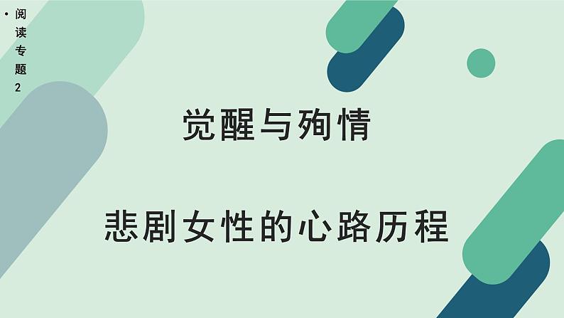 人教统编版高中语文 选择性必修下册《【阅读专题2】觉醒与殉情：悲剧女性的心路历程》教学课件第1页