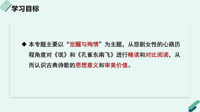 人教统编版高中语文 选择性必修下册《【阅读专题2】觉醒与殉情：悲剧女性的心路历程》教学课件第3页