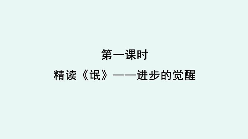 人教统编版高中语文 选择性必修下册《【阅读专题2】觉醒与殉情：悲剧女性的心路历程》教学课件第6页