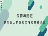 人教统编版高中语文 选择性必修下册《【阅读专题3】深情与超迈：感受晋人的现实态度及精神世界》教学课件
