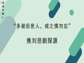 人教统编版高中语文 选择性必修下册《【阅读专题4】“多谢后世人，戒之慎勿忘”：焦刘悲剧探源》教学课件