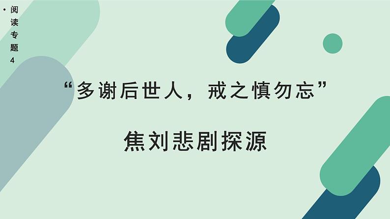 人教统编版高中语文 选择性必修下册《【阅读专题4】“多谢后世人，戒之慎勿忘”：焦刘悲剧探源》教学课件第1页