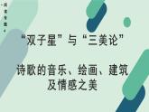 人教统编版高中语文 选择性必修下册《【阅读专题4】“双子星”与“三美论”》教学课件