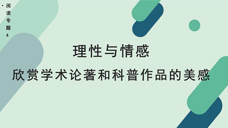 人教统编版高中语文 选择性必修下册《【阅读专题4】理性与情感：欣赏学术论著和科普作品的美感》教学课件第1页