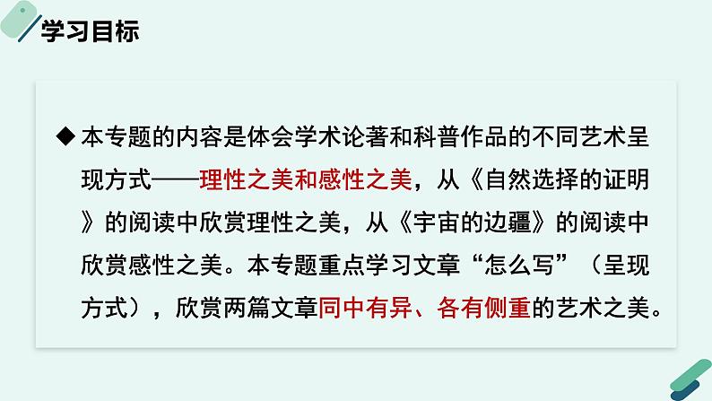 人教统编版高中语文 选择性必修下册《【阅读专题4】理性与情感：欣赏学术论著和科普作品的美感》教学课件第2页