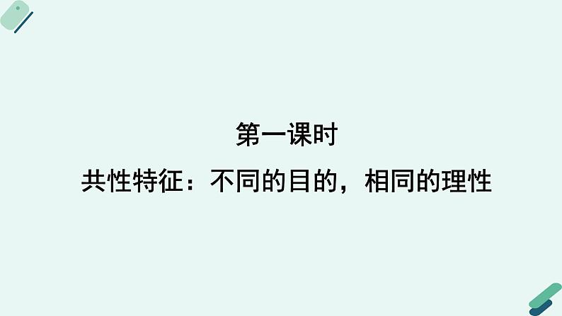 人教统编版高中语文 选择性必修下册《【阅读专题4】理性与情感：欣赏学术论著和科普作品的美感》教学课件第3页