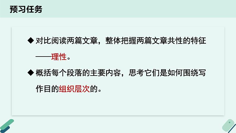 人教统编版高中语文 选择性必修下册《【阅读专题4】理性与情感：欣赏学术论著和科普作品的美感》教学课件第4页