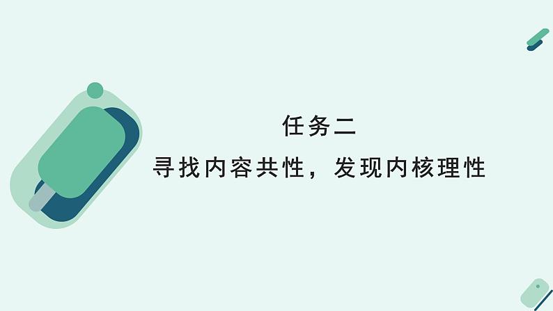 人教统编版高中语文 选择性必修下册《【阅读专题4】理性与情感：欣赏学术论著和科普作品的美感》教学课件第8页