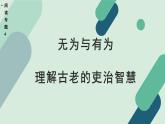 人教统编版高中语文 选择性必修下册《【阅读专题4】无为与有为：理解古老的吏治智慧》教学课件