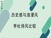 人教统编版高中语文 选择性必修下册《【阅读专题5】历史感与浪漫风：李杜诗风比较》教学课件