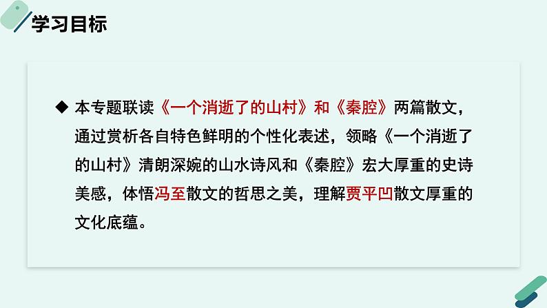 人教统编版高中语文 选择性必修下册《【阅读专题5】诗意与韵味：冯至和贾平凹散文语言比较》教学课件第2页