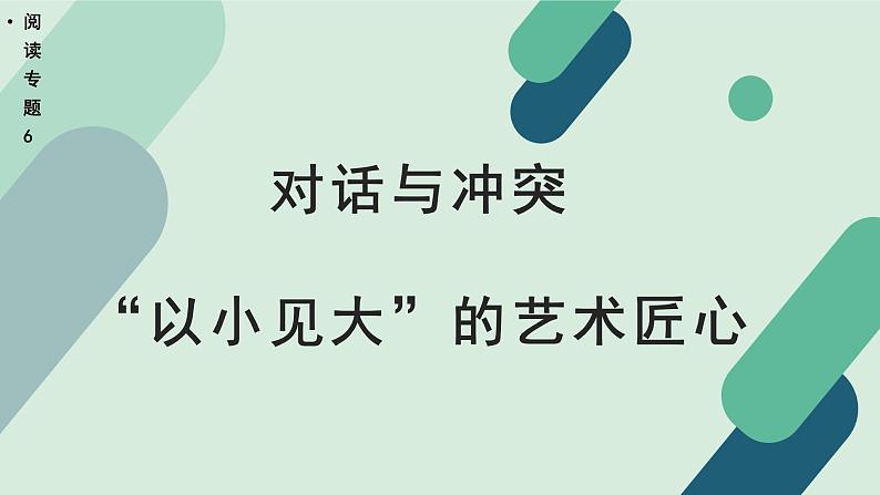 人教统编版高中语文 选择性必修下册《【阅读专题6】对话与冲突：“以小见大”的艺术匠心》教学课件第1页