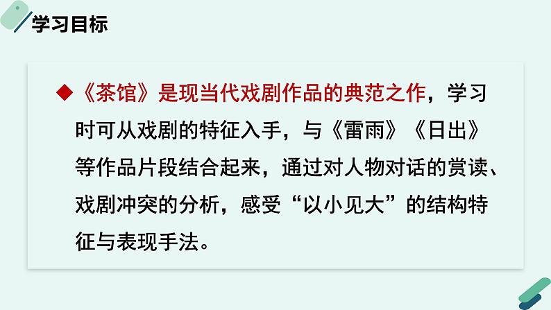 人教统编版高中语文 选择性必修下册《【阅读专题6】对话与冲突：“以小见大”的艺术匠心》教学课件第2页