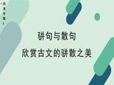 人教统编版高中语文 选择性必修下册《【阅读专题6】骈句与散句：欣赏古文的骈散之美》教学课件