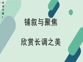 人教统编版高中语文 选择性必修下册《【阅读专题6】铺叙与聚焦：欣赏长调之美》教学课件