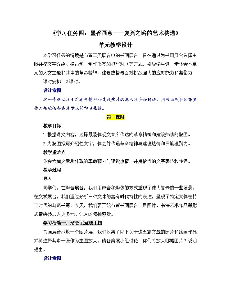 高中语文人教统编版选择性必修上册《学习任务四：墨香画意——复兴之路的艺术传递》单元教学设计（2课时）第1页