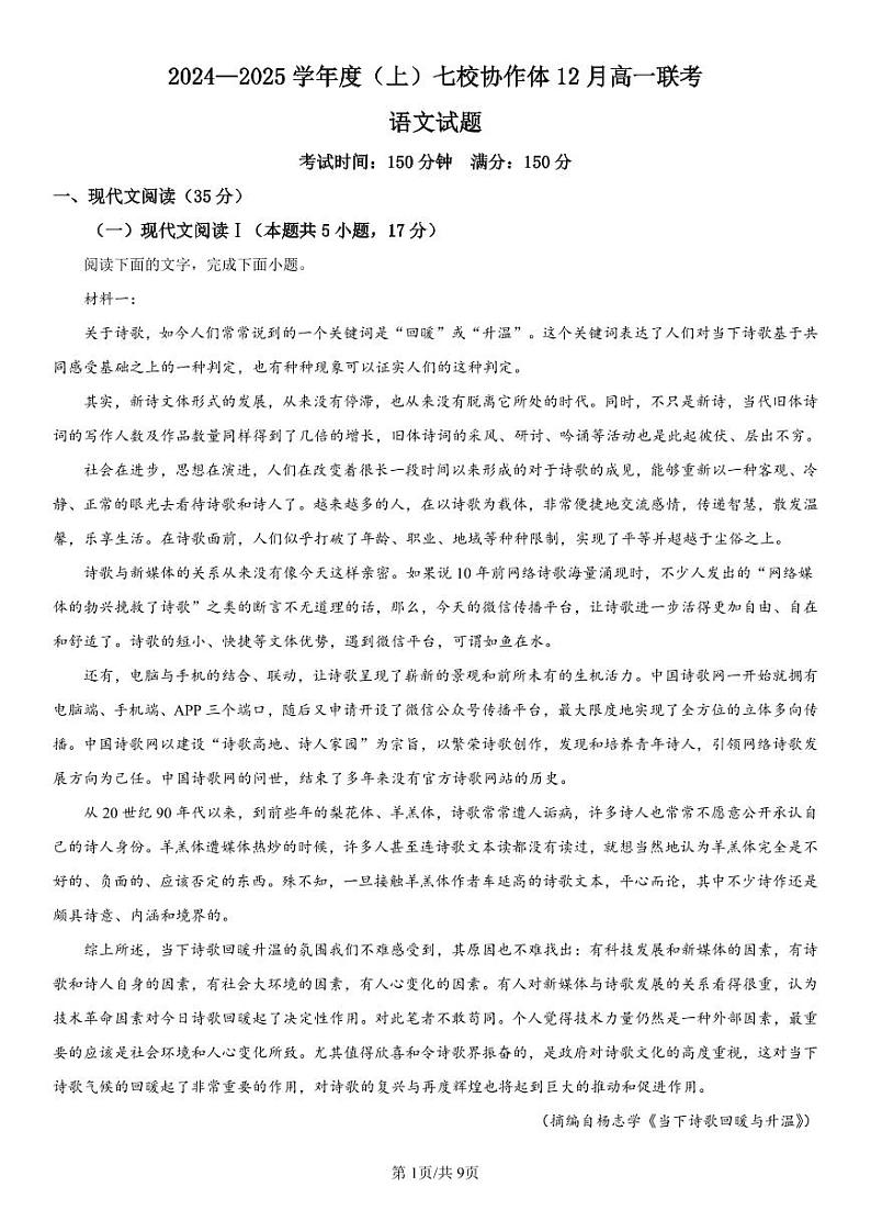 辽宁省七校协作体2024-2025学年高一上学期12月联考语文试卷（PDF版附解析）第1页