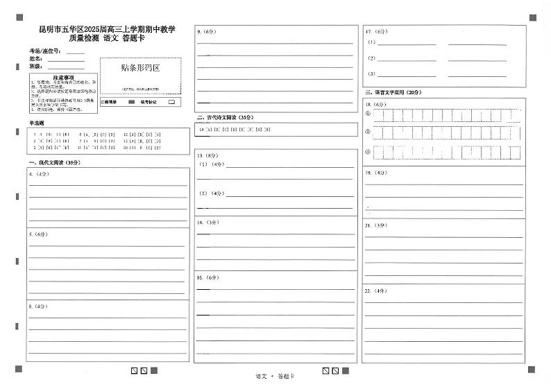 云南省昆明市五华区2025届高三语文上学期期中教学质量检测试卷答题卡第1页